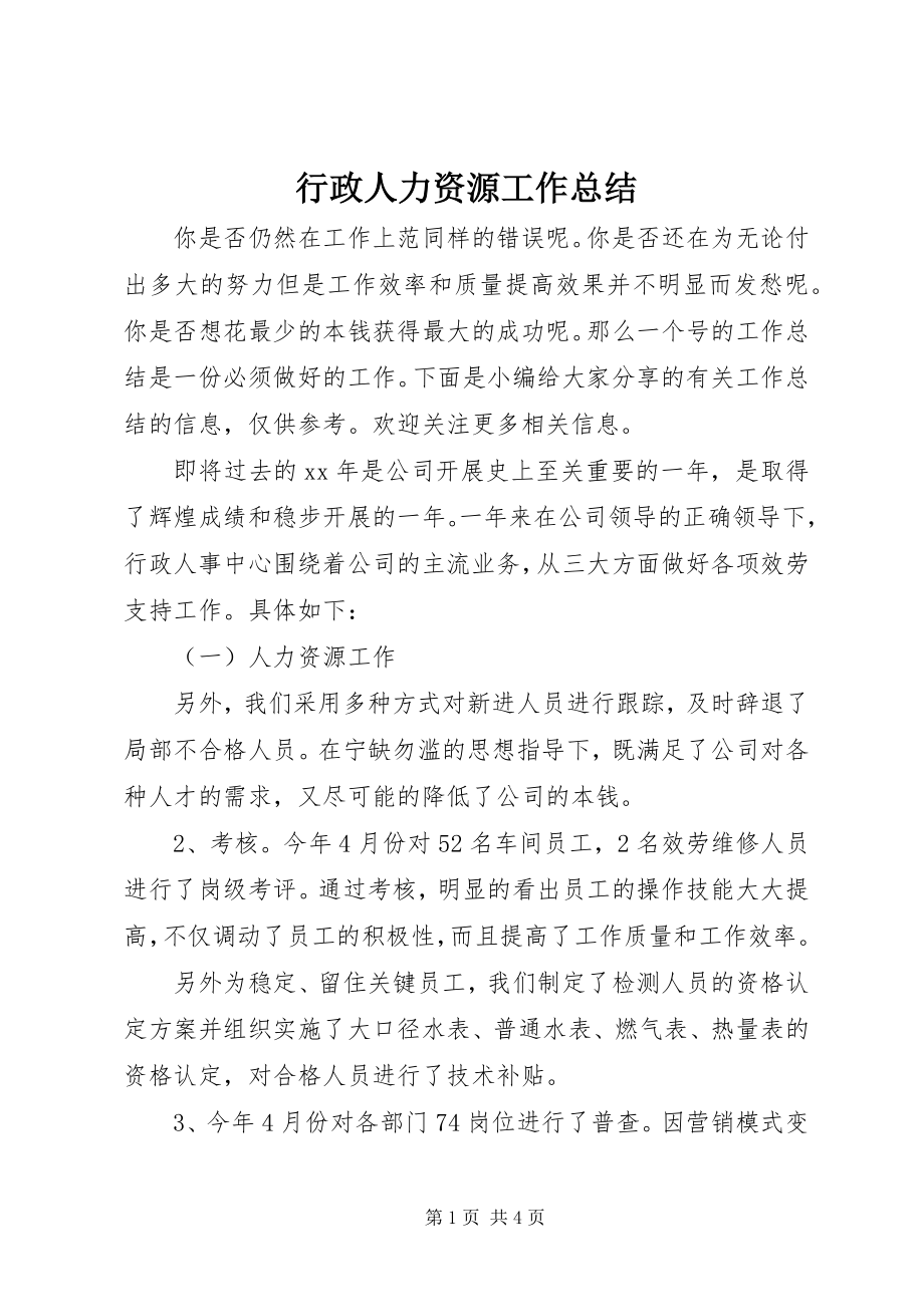 2023年行政人力资源工作总结.docx_第1页