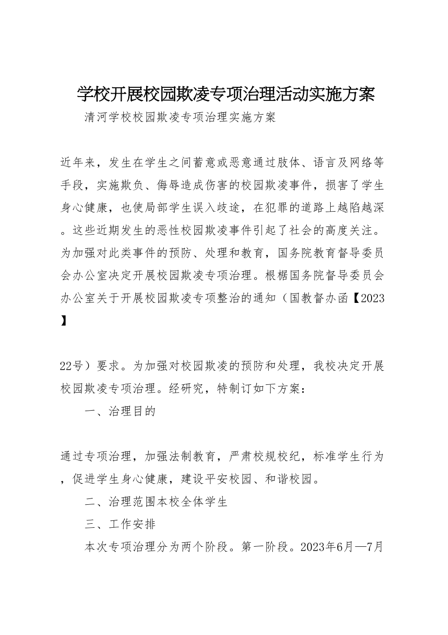 2023年学校开展校园欺凌专项治理活动实施方案 3.doc_第1页