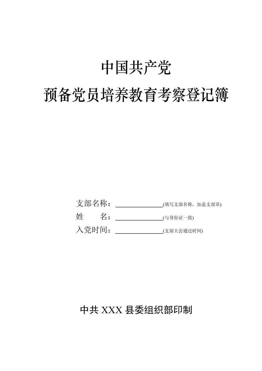 中国共产党预备党员培养教育考察登记簿.docx_第1页