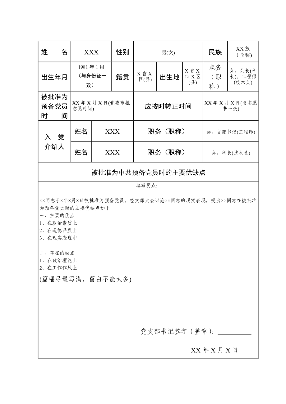 中国共产党预备党员培养教育考察登记簿.docx_第3页