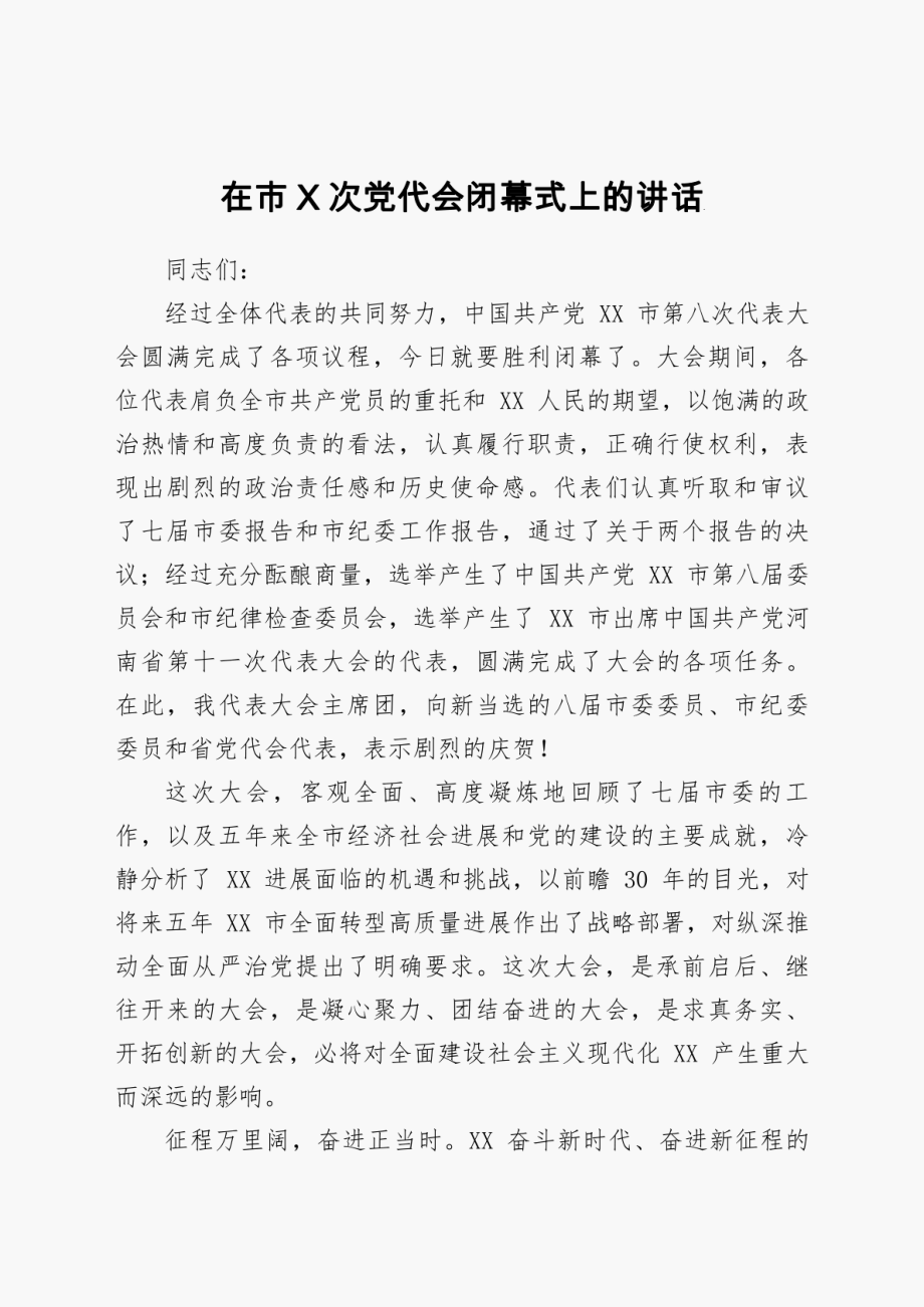 2023年在市X次党代会闭幕式上的讲话.doc_第1页