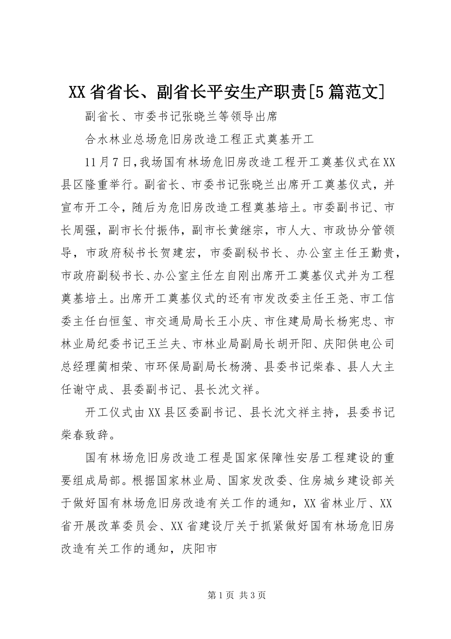 2023年XX省省长副省长安全生产职责5篇新编.docx_第1页