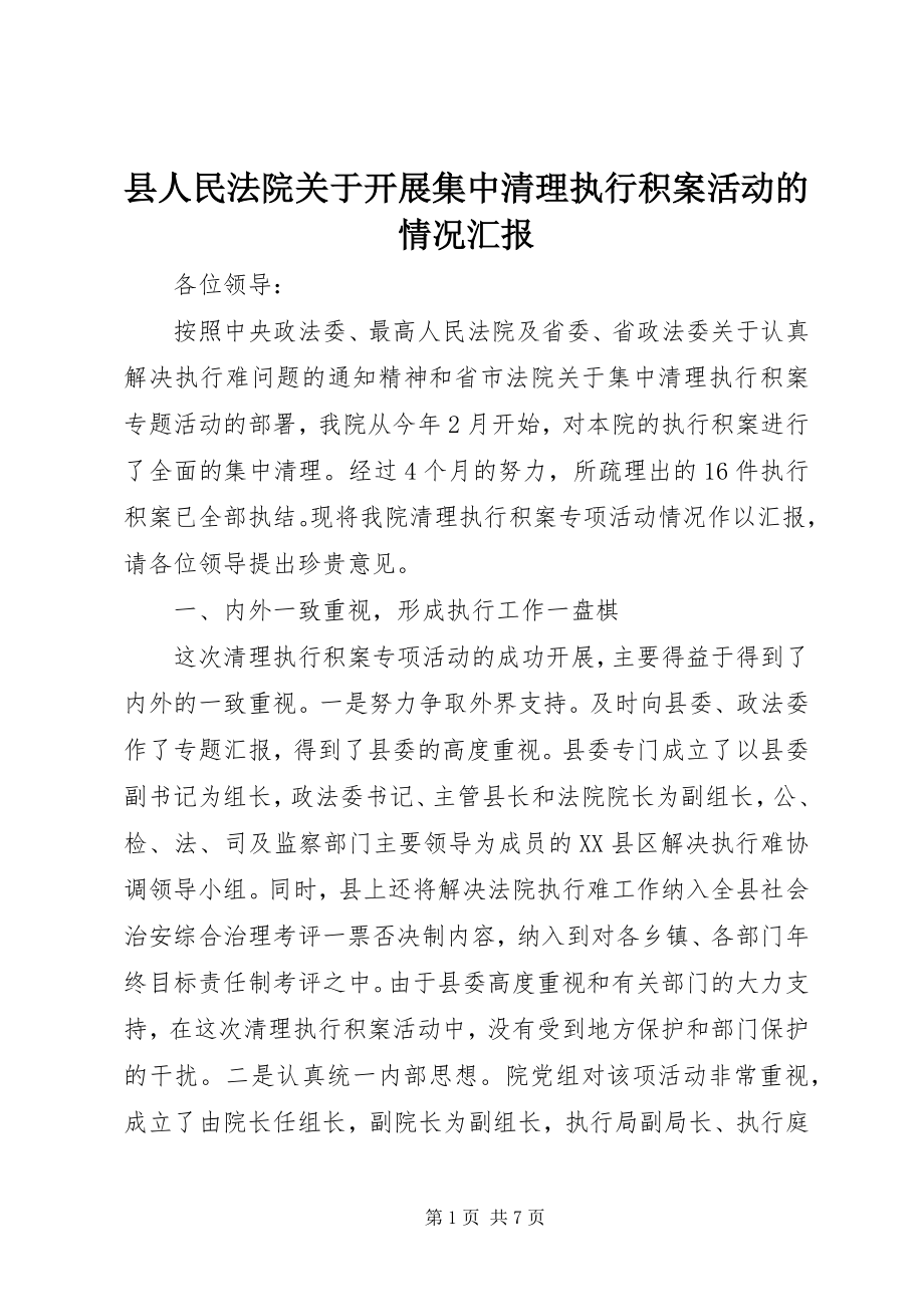 2023年县人民法院关于开展集中清理执行积案活动的情况汇报.docx_第1页