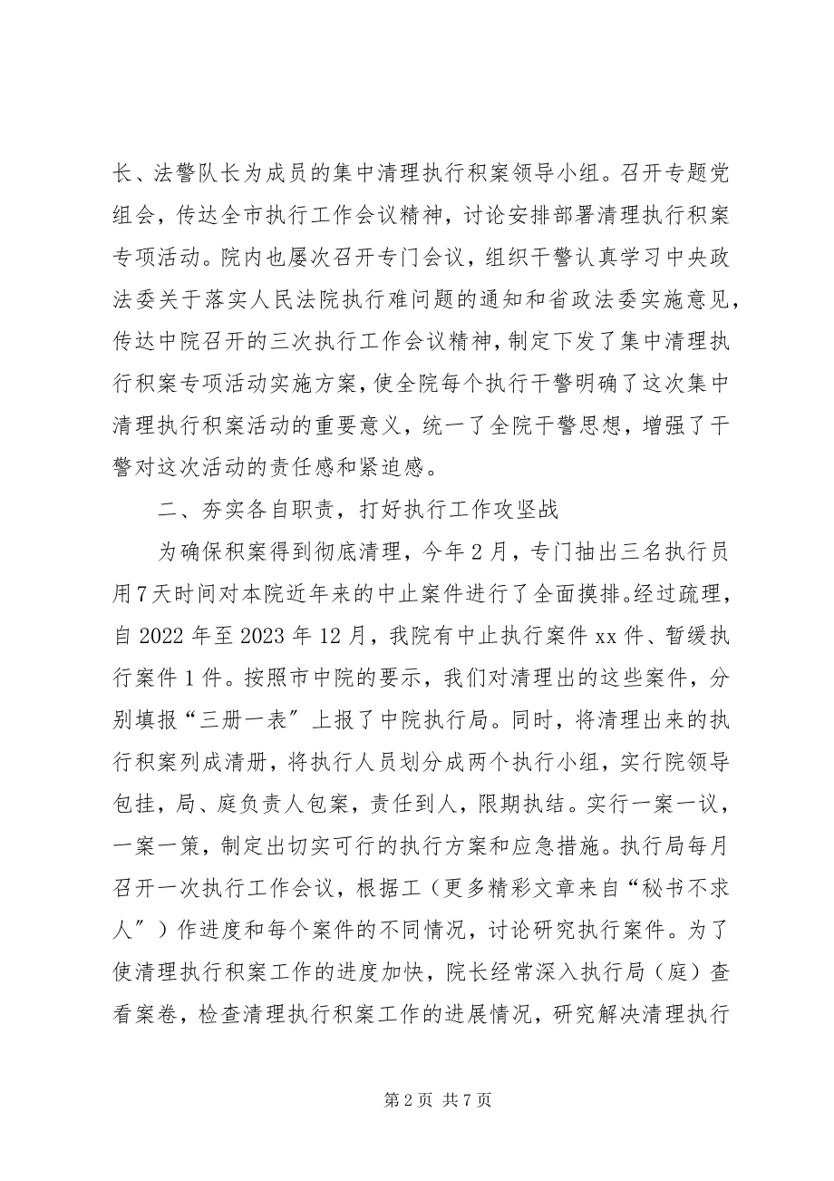 2023年县人民法院关于开展集中清理执行积案活动的情况汇报.docx_第2页