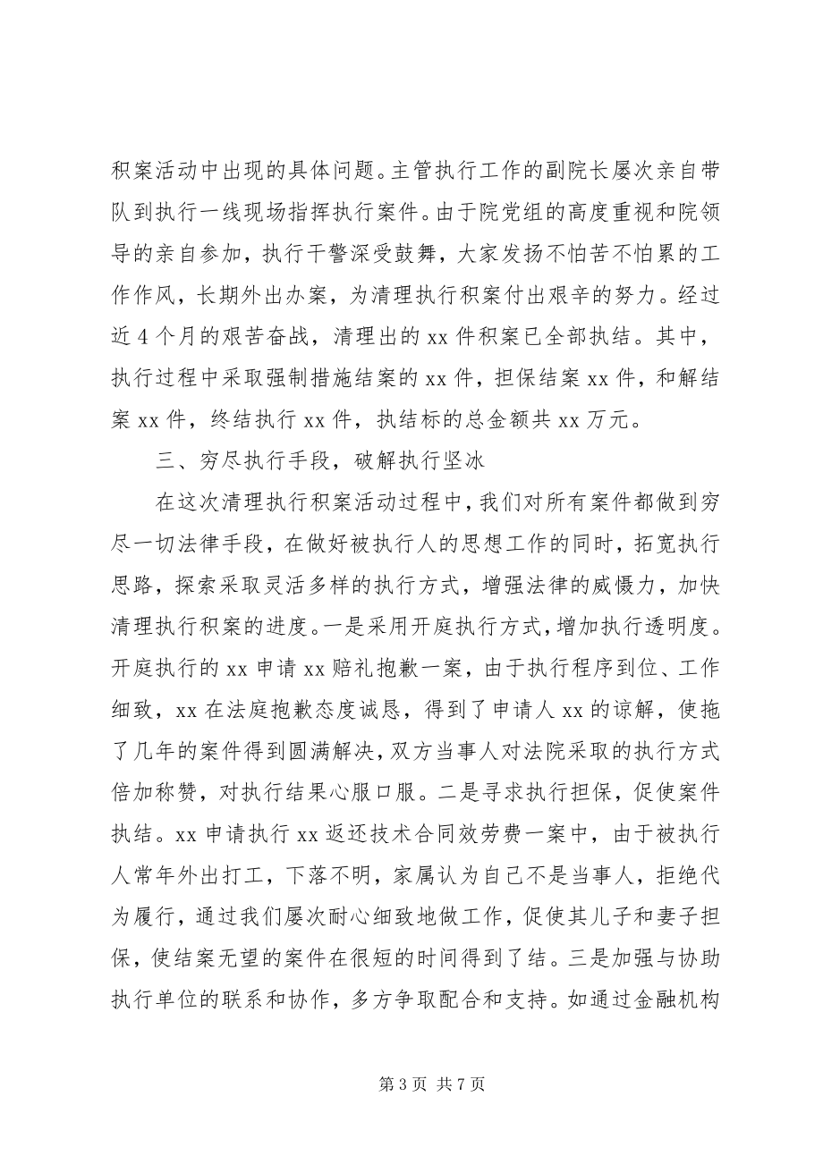 2023年县人民法院关于开展集中清理执行积案活动的情况汇报.docx_第3页