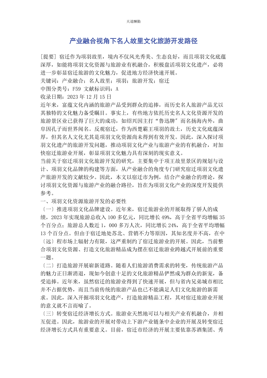 2023年产业融合视角下名人故里文化旅游开发路径.docx_第1页