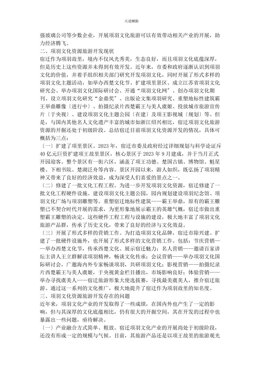 2023年产业融合视角下名人故里文化旅游开发路径.docx_第2页