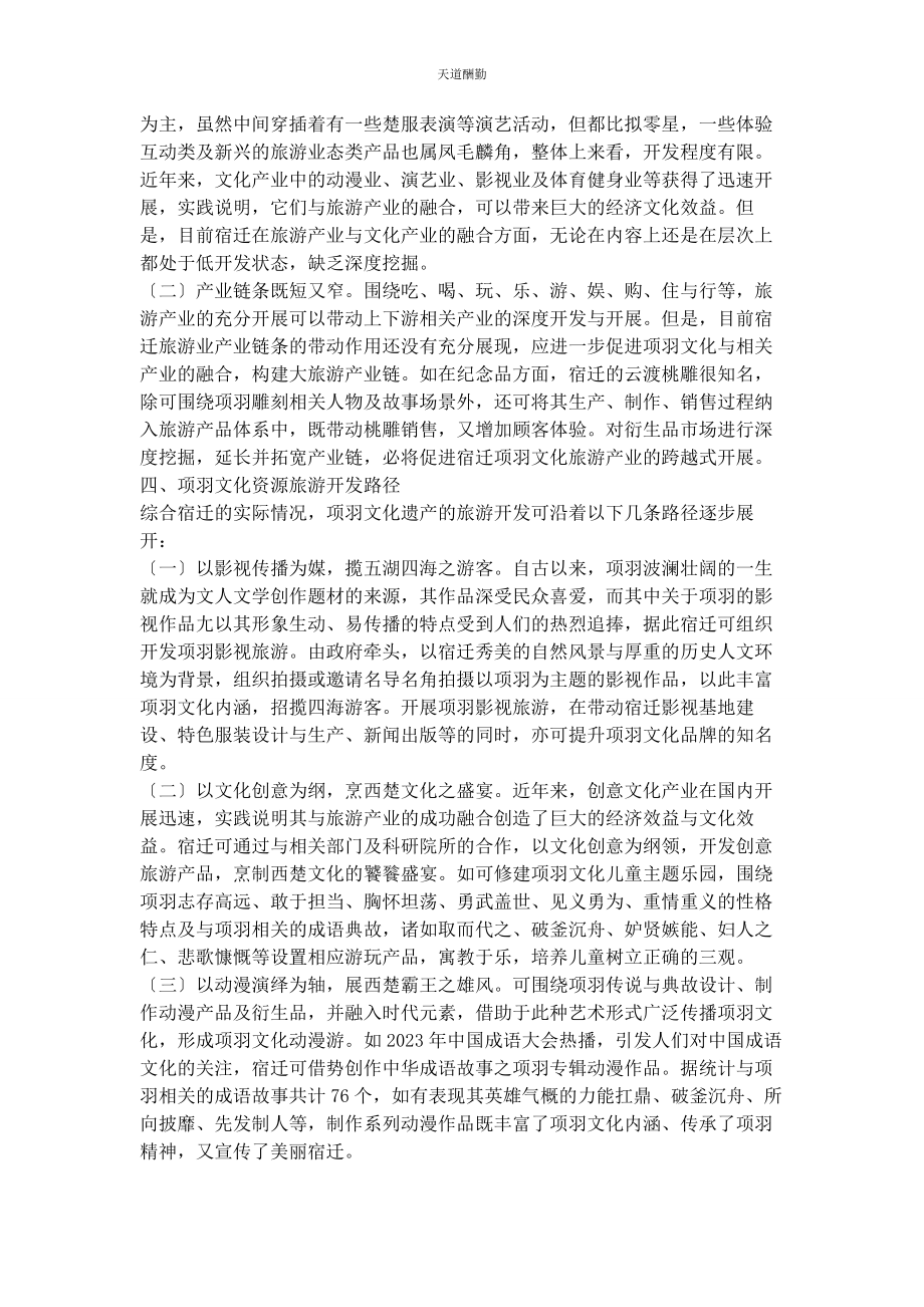 2023年产业融合视角下名人故里文化旅游开发路径.docx_第3页