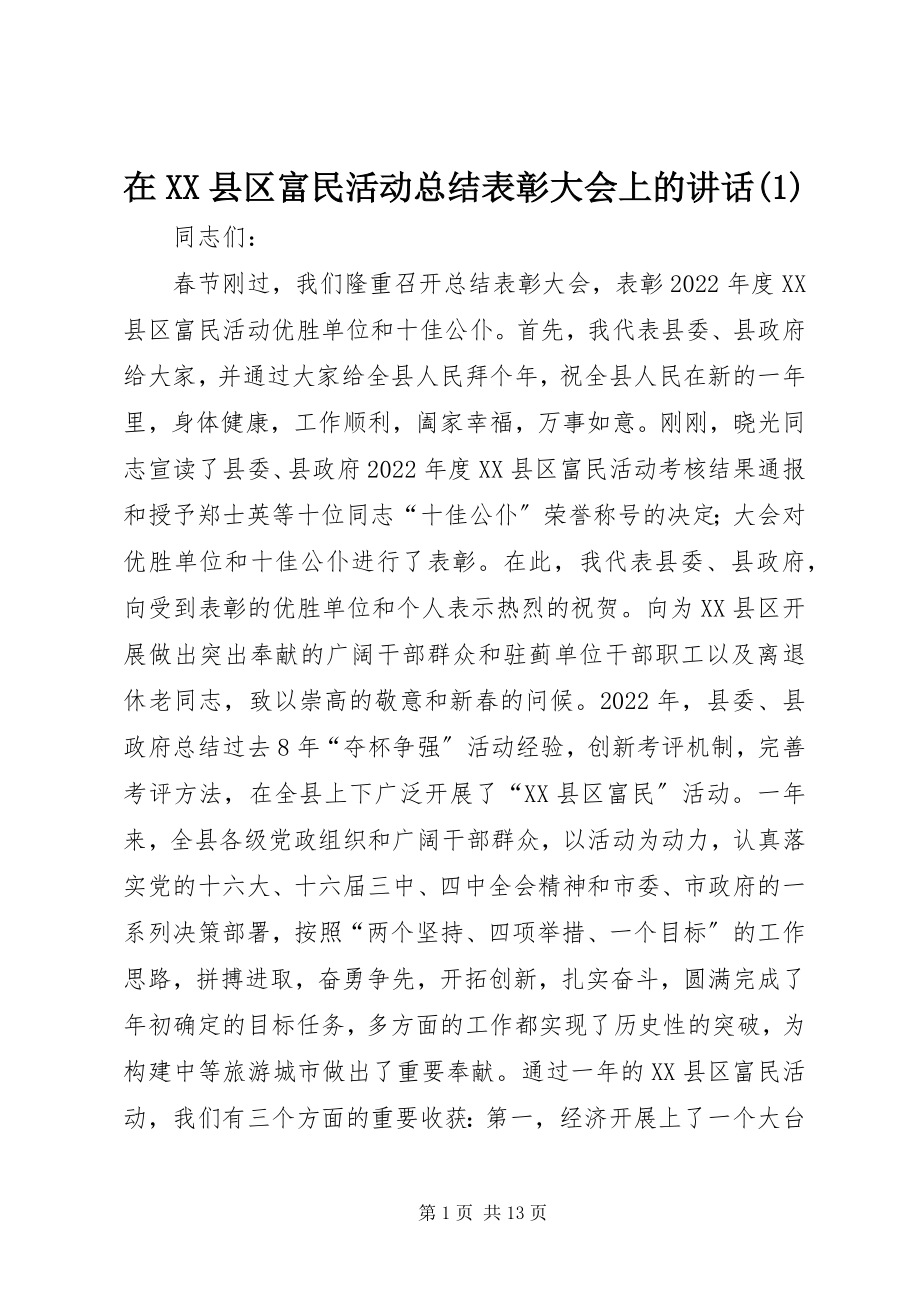 2023年在XX县区富民活动总结表彰大会上的致辞1.docx_第1页