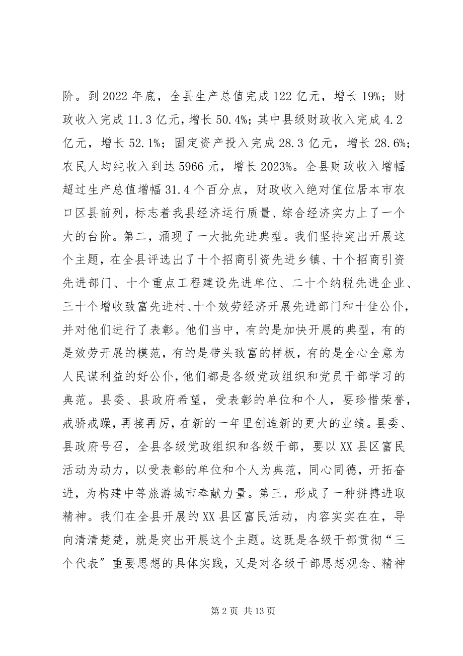 2023年在XX县区富民活动总结表彰大会上的致辞1.docx_第2页