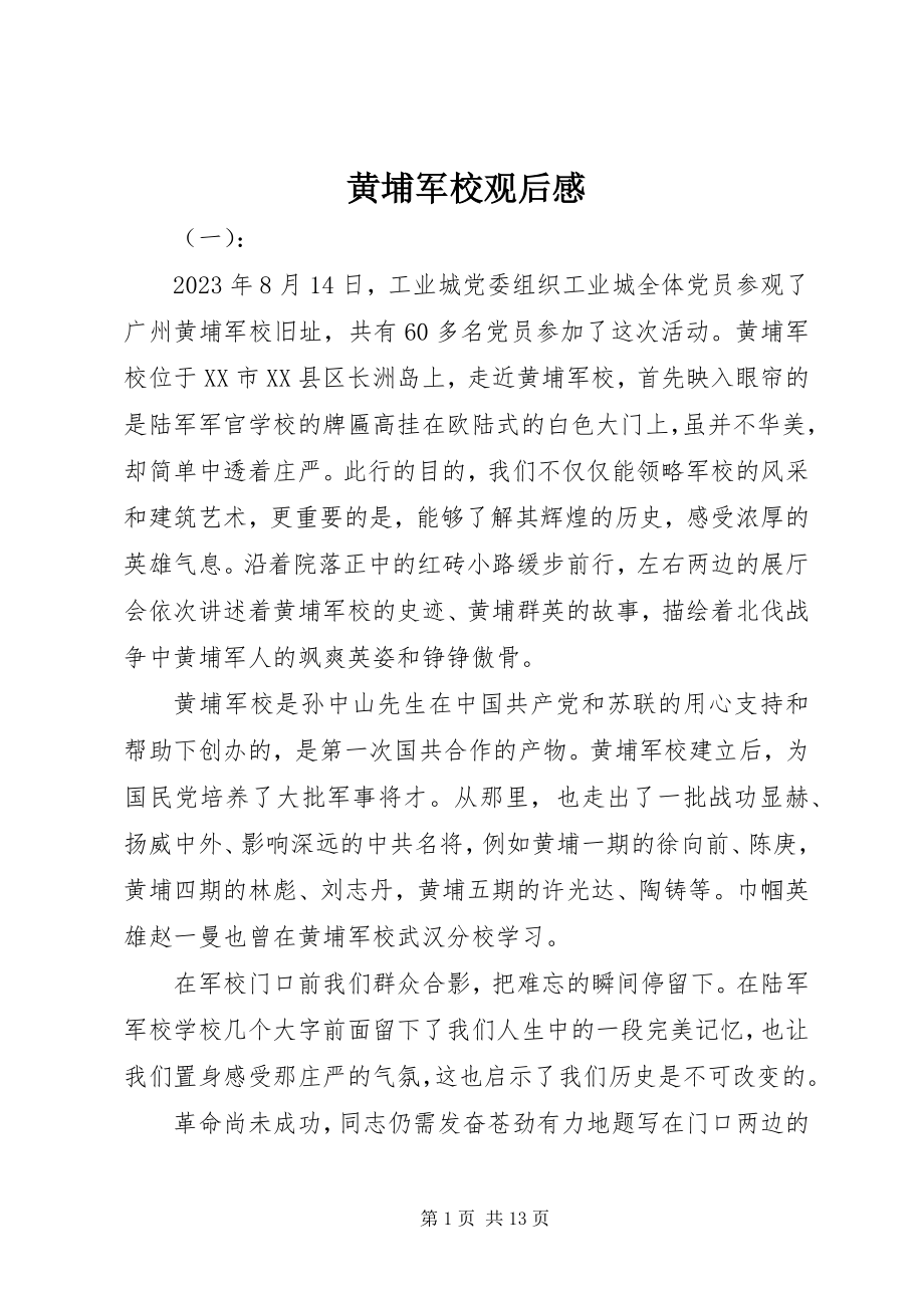 2023年黄埔军校观后感.docx_第1页