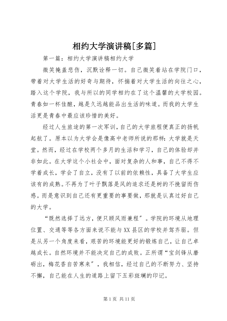 2023年相约大学演讲稿多篇.docx_第1页