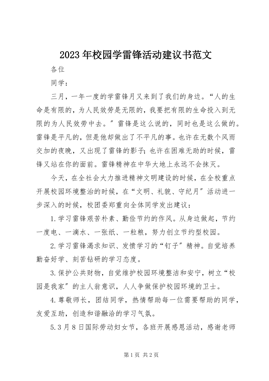 2023年校园学雷锋活动倡议书.docx_第1页