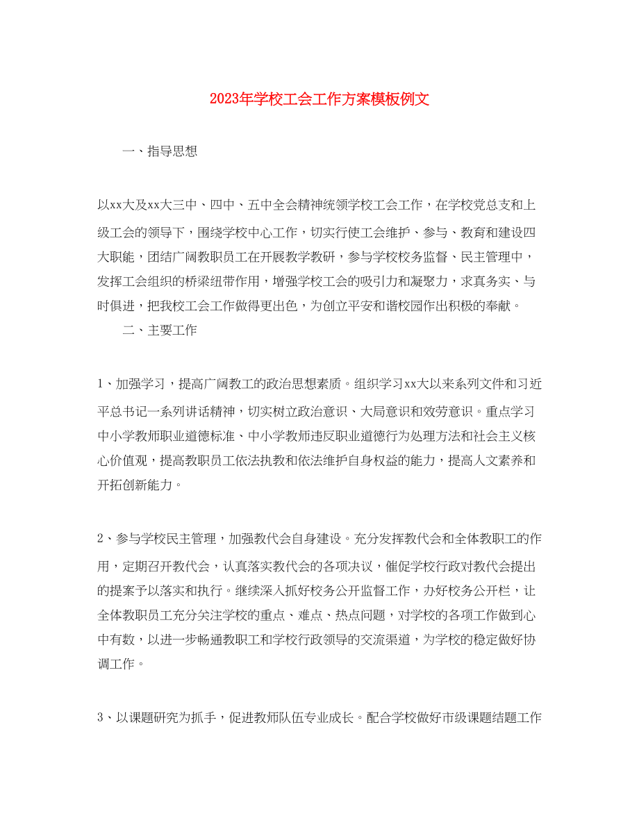 2023年学校工会工作计划模板例文.docx_第1页