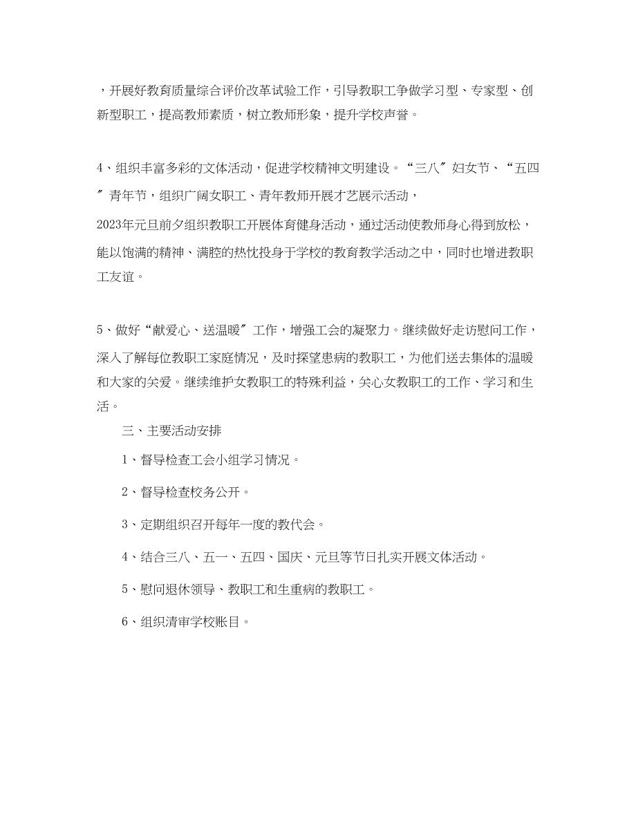 2023年学校工会工作计划模板例文.docx_第2页