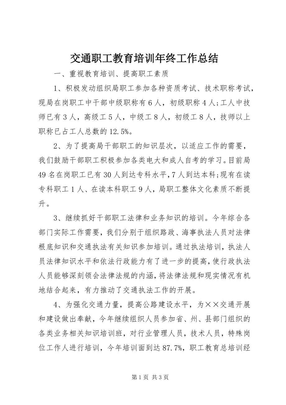 2023年交通职工教育培训终工作总结.docx_第1页