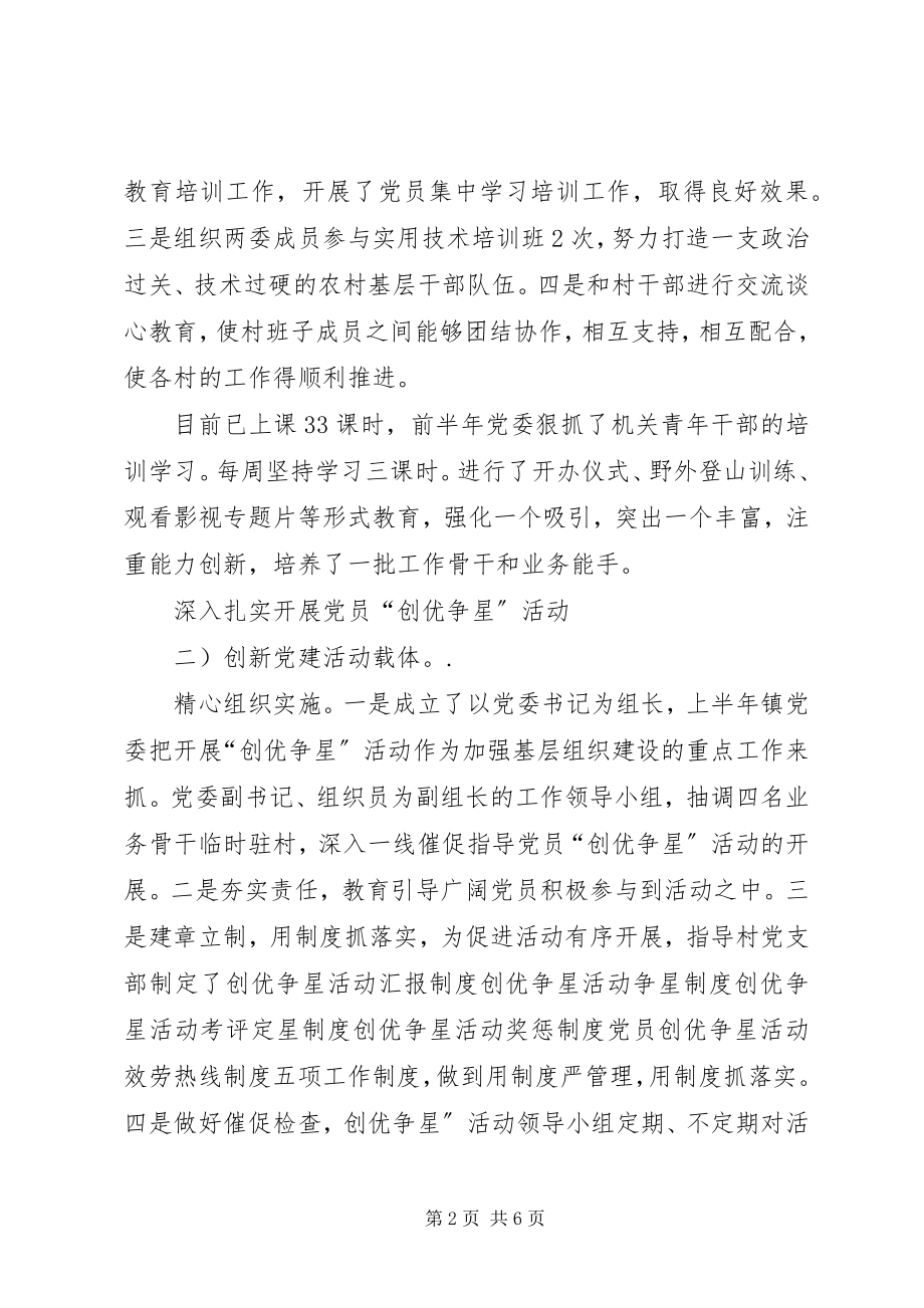 2023年镇党委半年度汇报和计划.docx_第2页