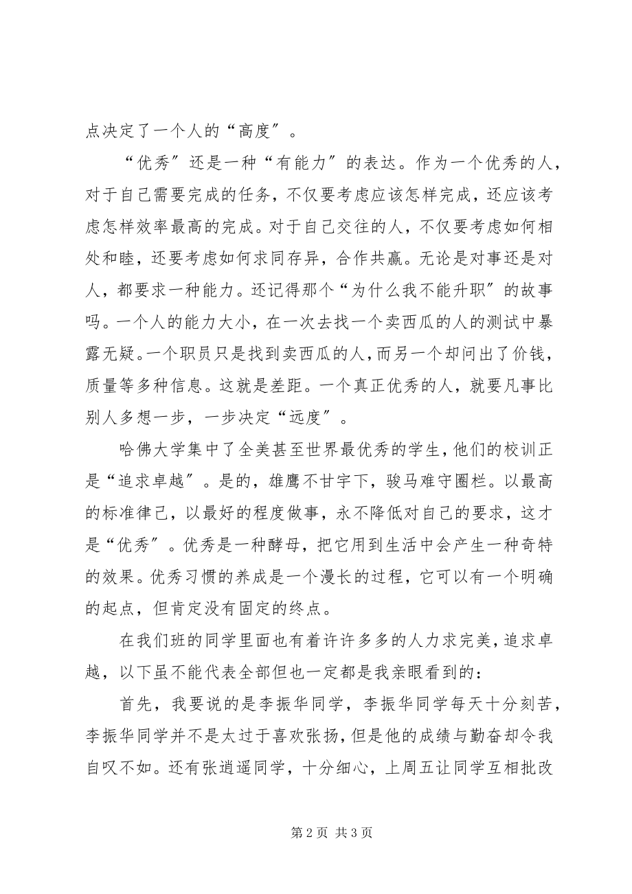 2023年《让优秀成为一种习惯》演讲稿新编.docx_第2页