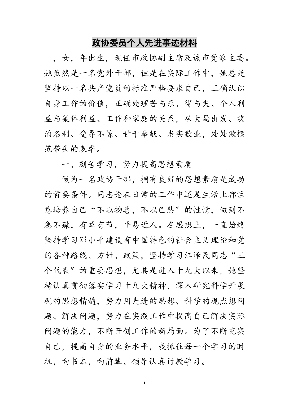 2023年政协委员个人先进事迹材料范文.doc_第1页