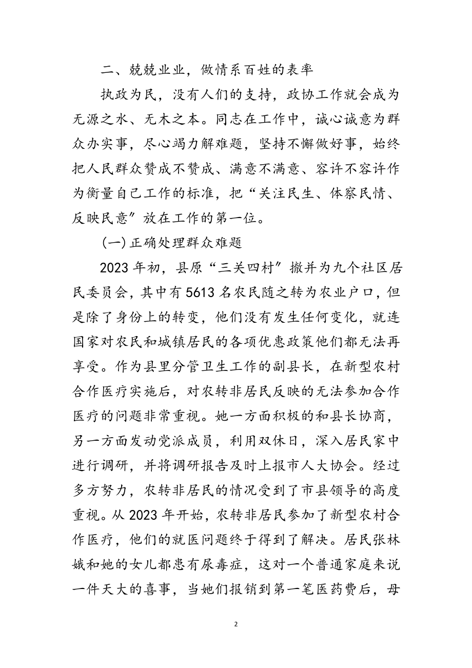 2023年政协委员个人先进事迹材料范文.doc_第2页