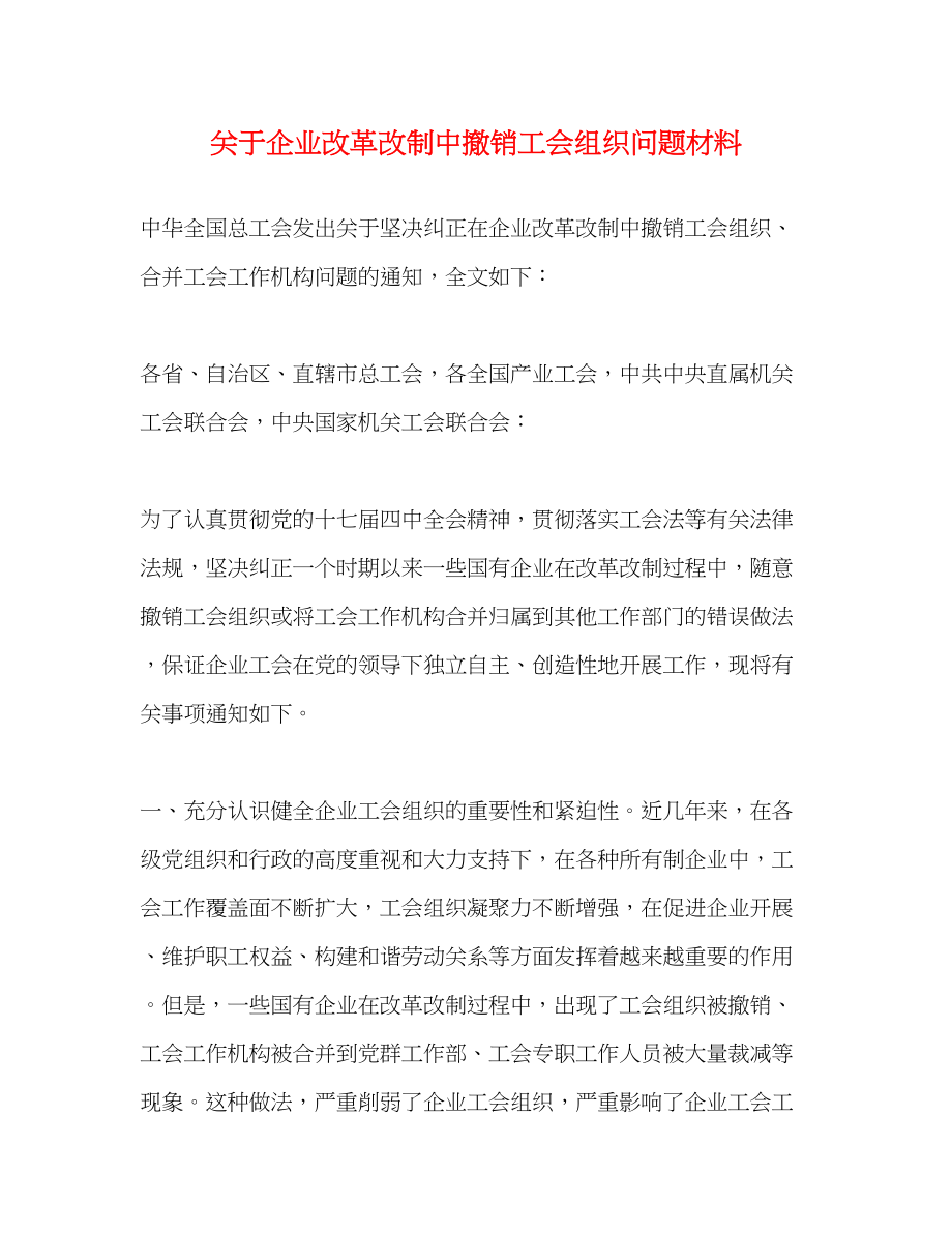 2023年关于企业改革改制中撤销工会组织问题材料.docx_第1页