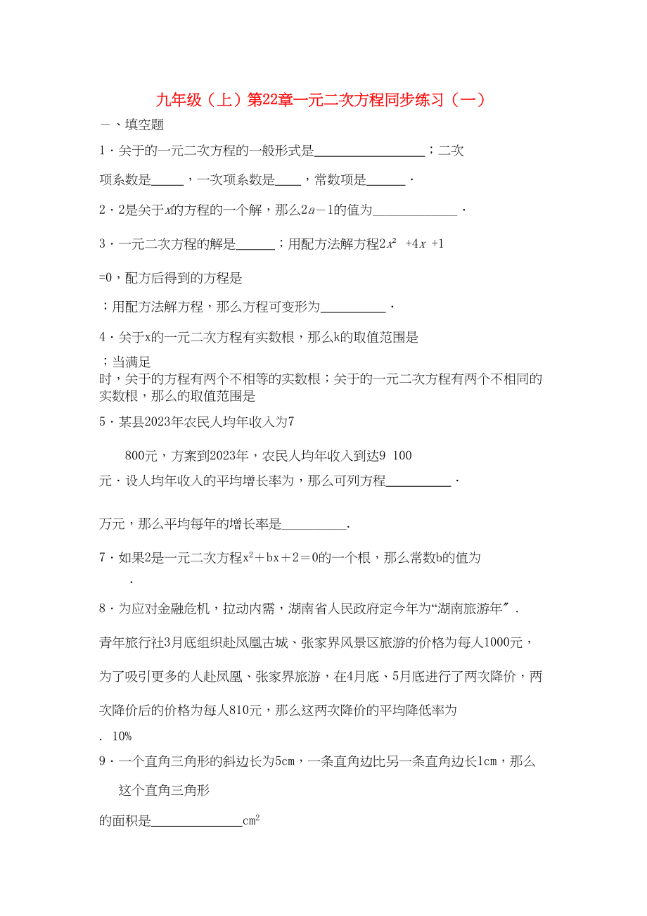 2023年九级数学上册第22章一元二次方程同步练习一人教新课标版.docx_第1页