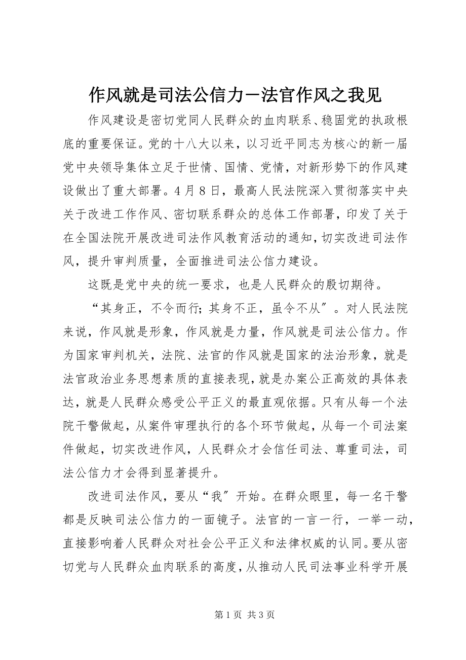 2023年作风就是司法公信力法官作风之我见.docx_第1页