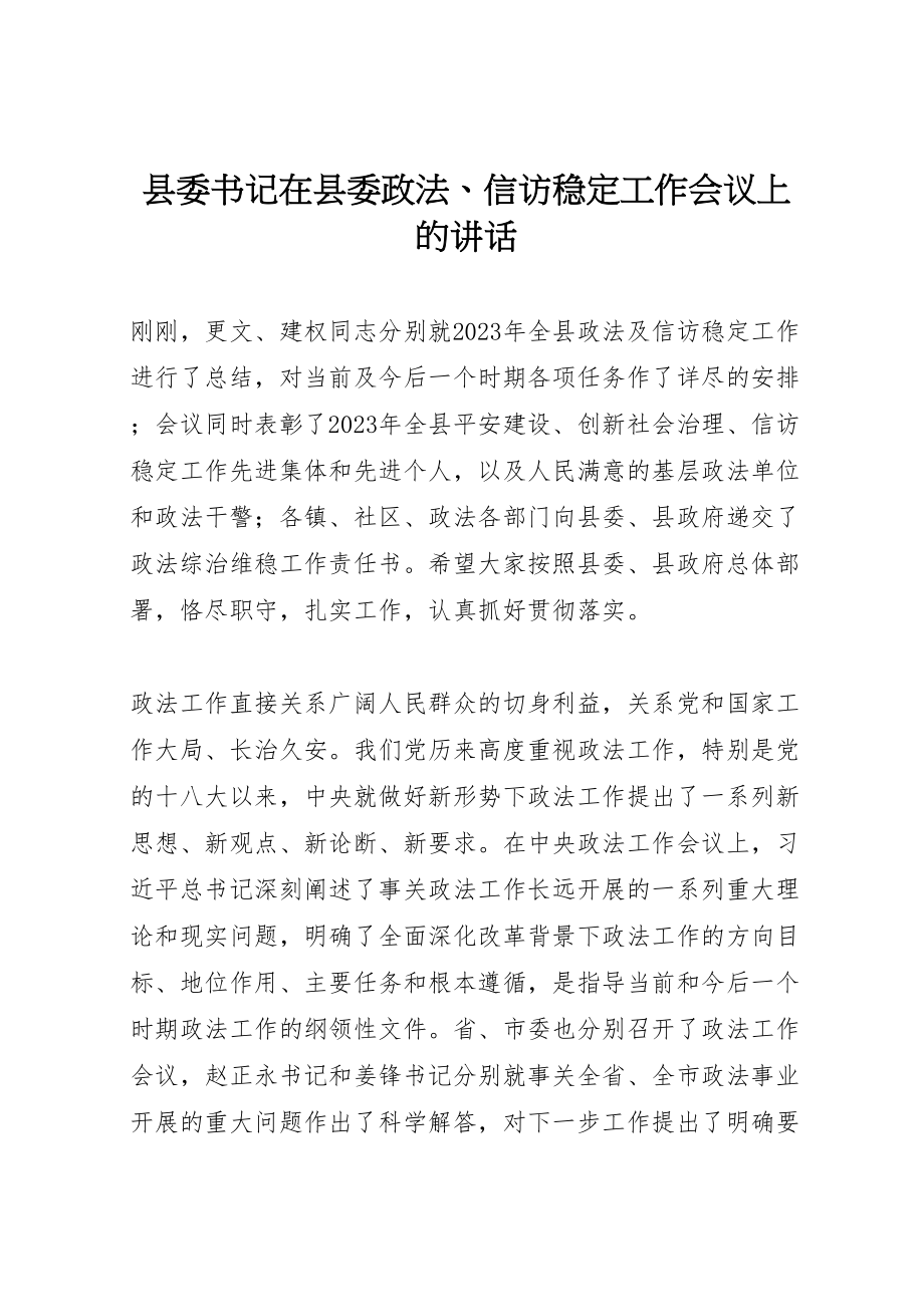 2023年县委书记在县委政法信访稳定工作会议上的致辞.doc_第1页