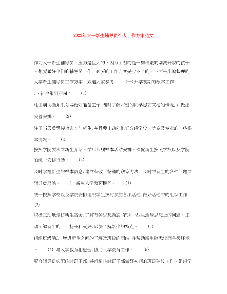 2023年大一新生辅导员个人工作计划.docx_第1页