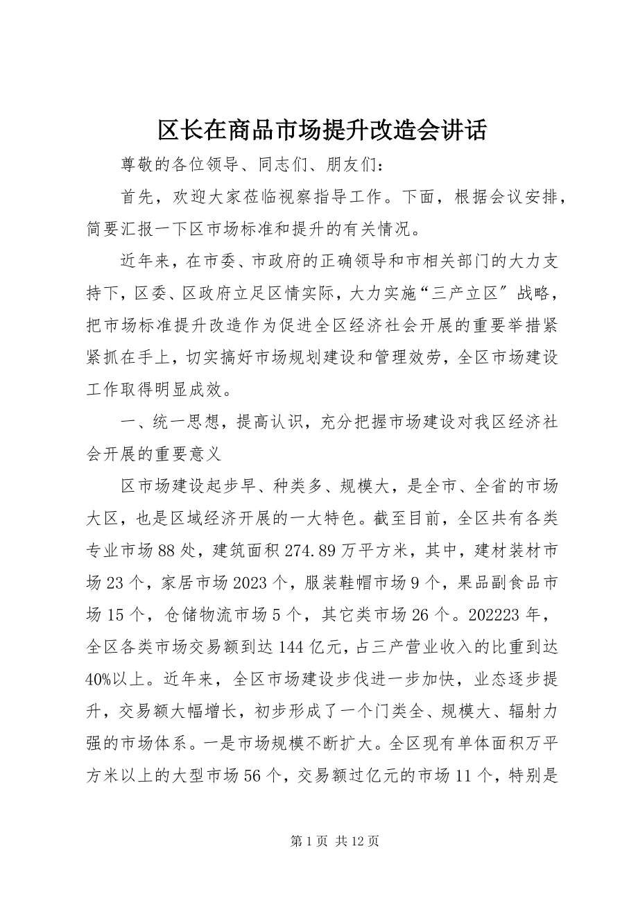 2023年区长在商品市场提升改造会致辞.docx_第1页