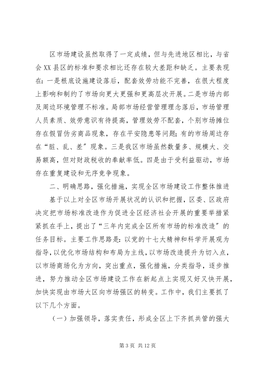 2023年区长在商品市场提升改造会致辞.docx_第3页