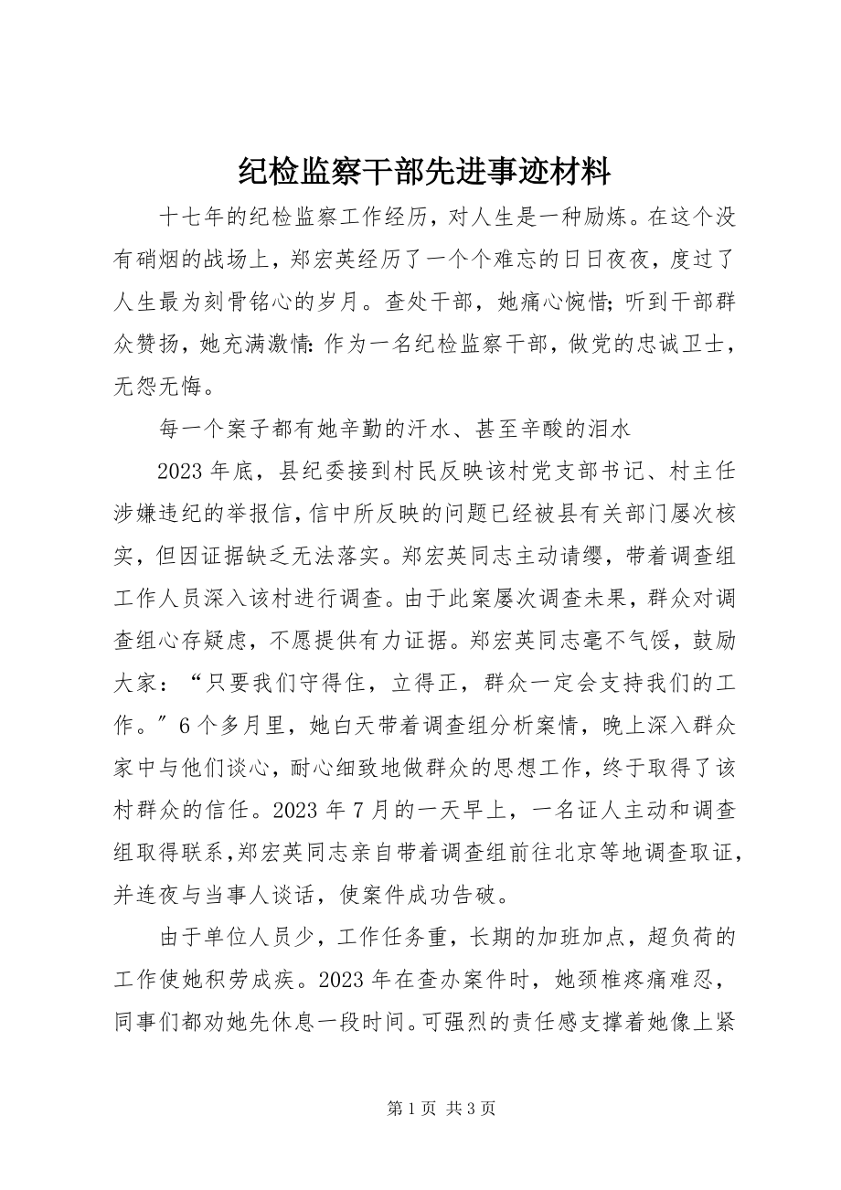 2023年纪检监察干部先进事迹材料.docx_第1页