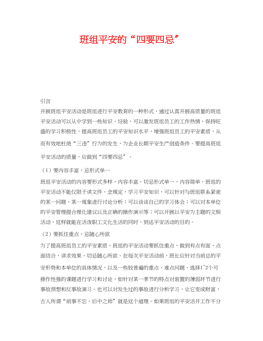 2023年《安全管理》之班组安全的四要四忌.docx_第1页