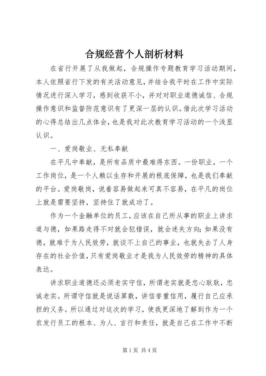 2023年合规经营个人剖析材料.docx_第1页