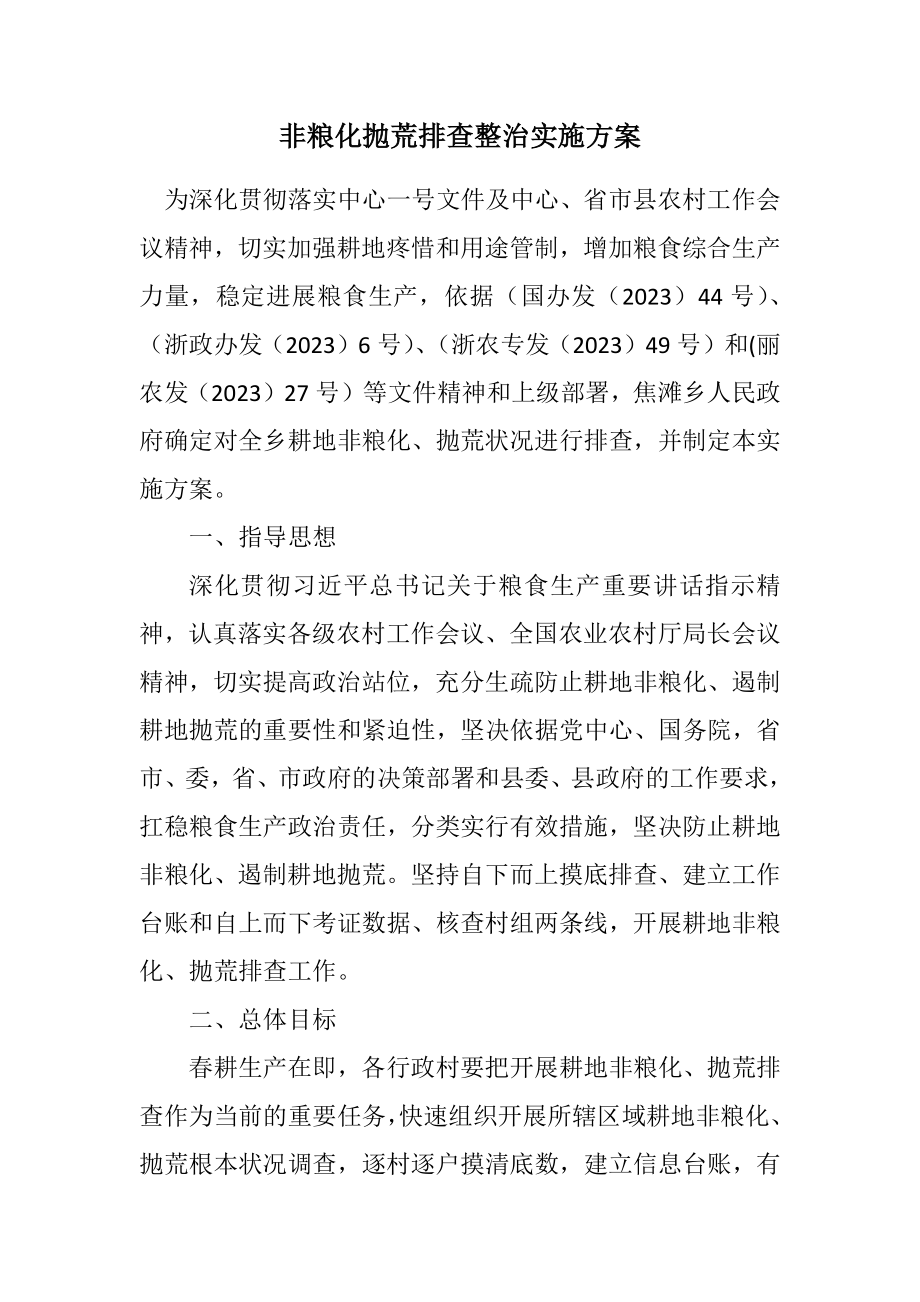 2023年非粮化抛荒排查整治实施方案.docx_第1页