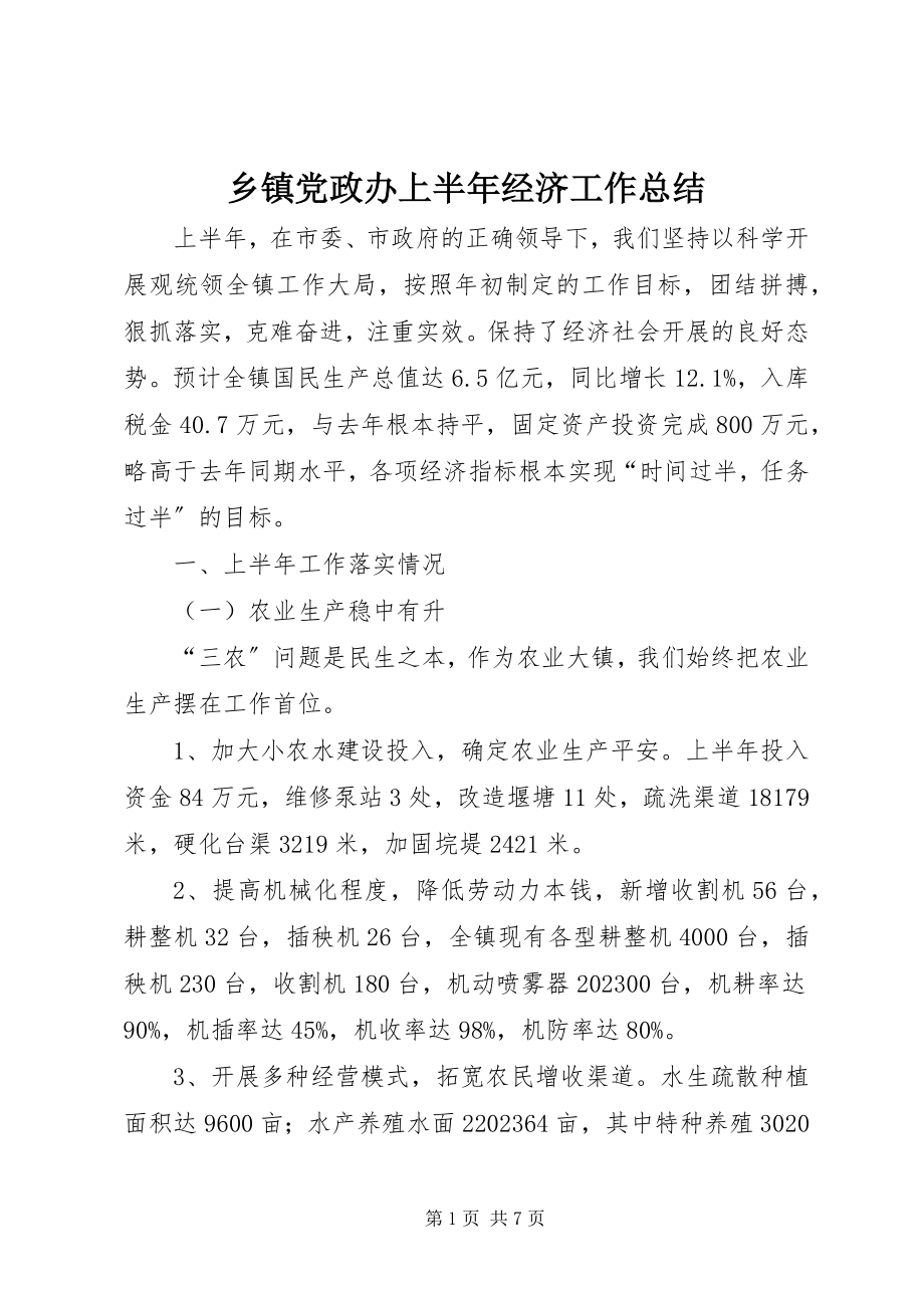 2023年乡镇党政办上半年经济工作总结.docx_第1页