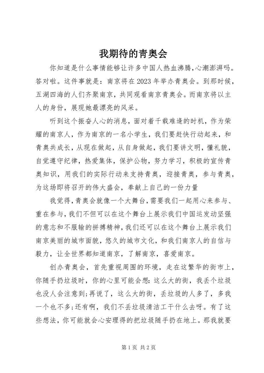 2023年我期待的靑奥会.docx_第1页