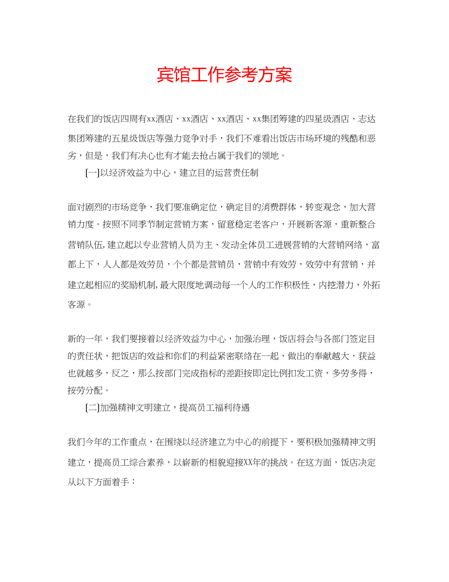 2023年宾馆工作计划.docx_第1页