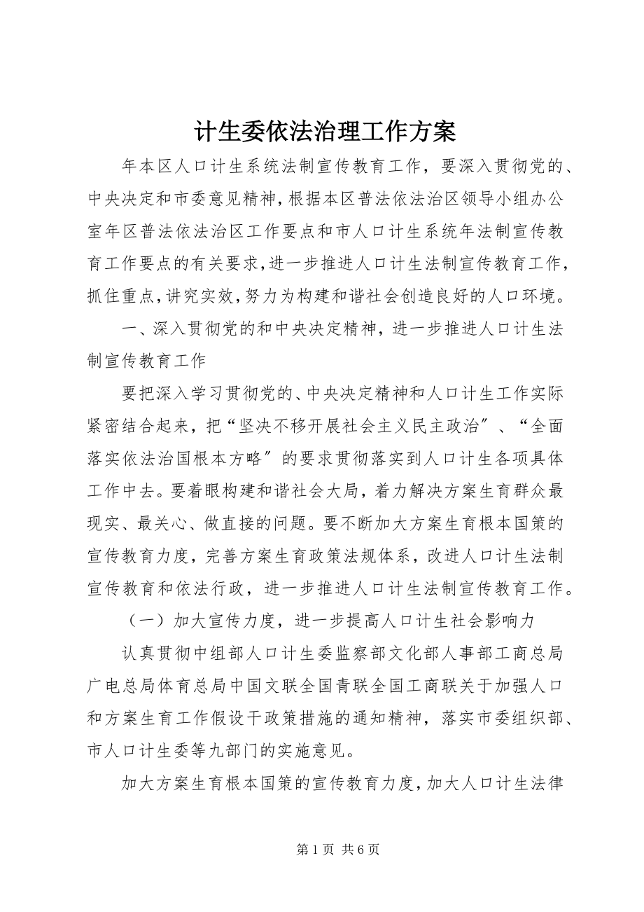 2023年计生委依法治理工作计划.docx_第1页