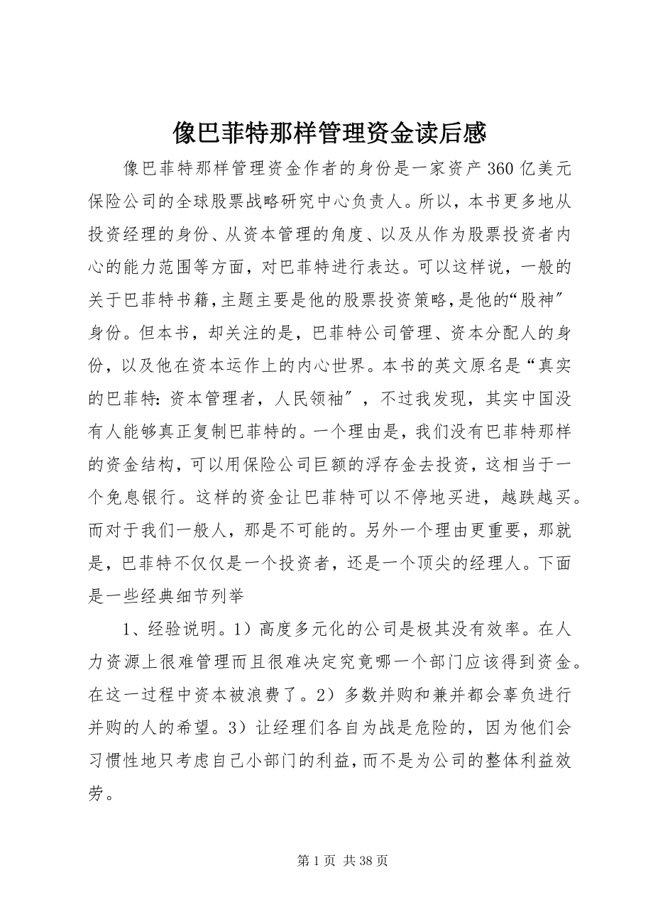 2023年《像巴菲特那样管理资金》读后感.docx_第1页