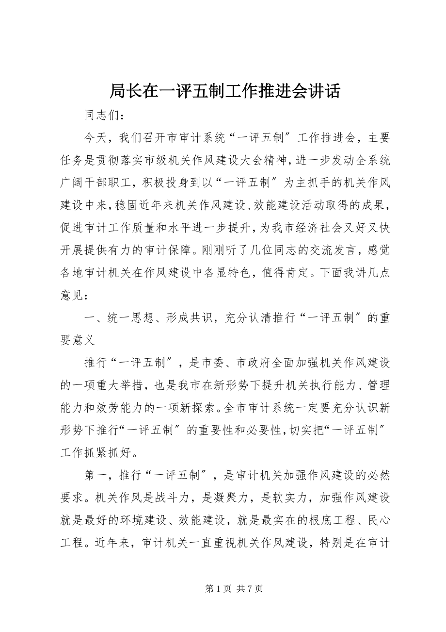 2023年局长在一评五制工作推进会致辞.docx_第1页