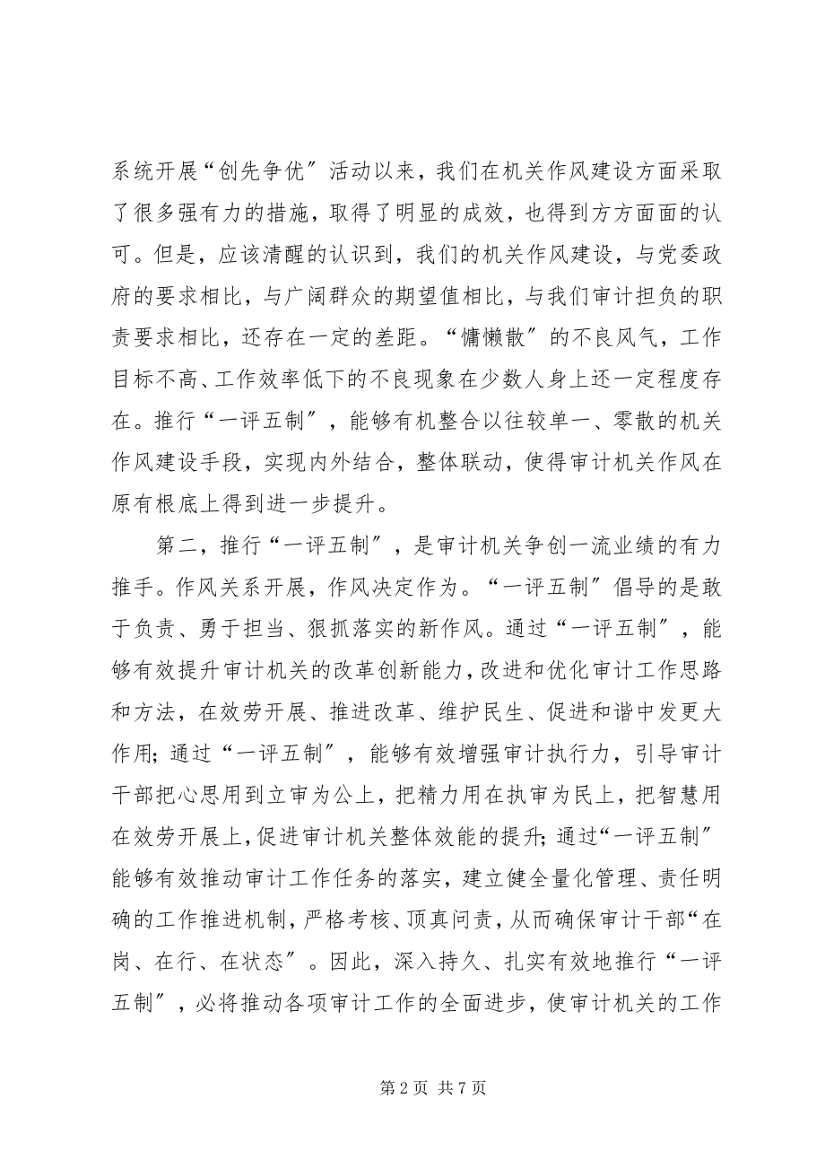 2023年局长在一评五制工作推进会致辞.docx_第2页