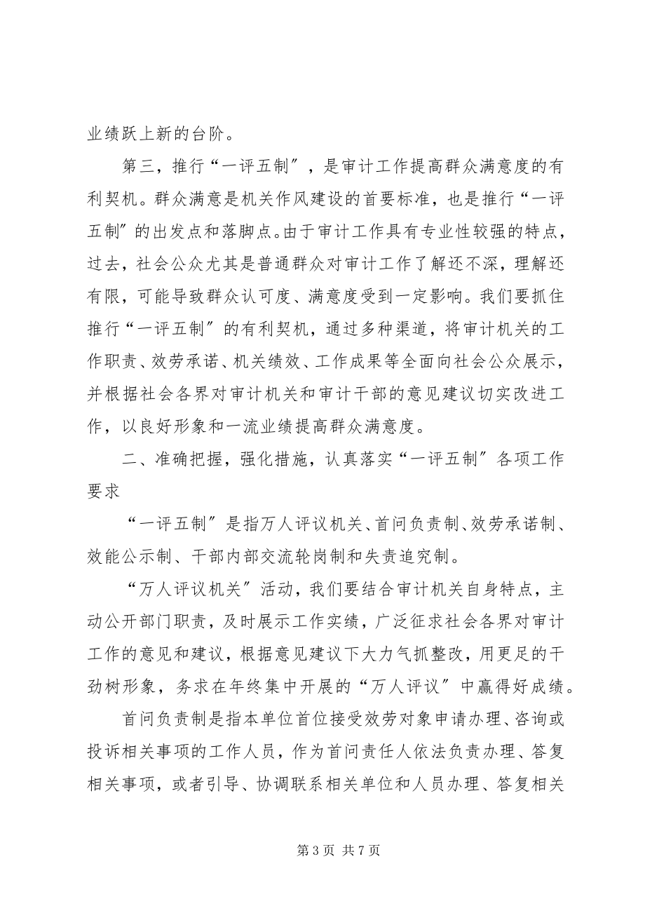 2023年局长在一评五制工作推进会致辞.docx_第3页