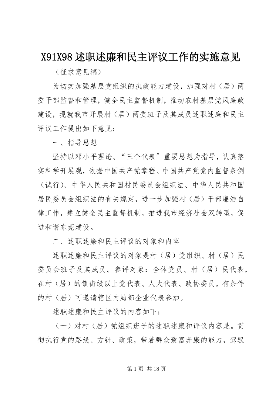 2023年XX述职述廉和民主评议工作的实施意见.docx_第1页