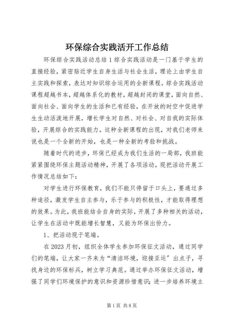 2023年环保综合实践活动工作总结.docx_第1页