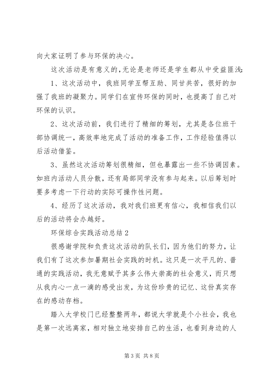 2023年环保综合实践活动工作总结.docx_第3页