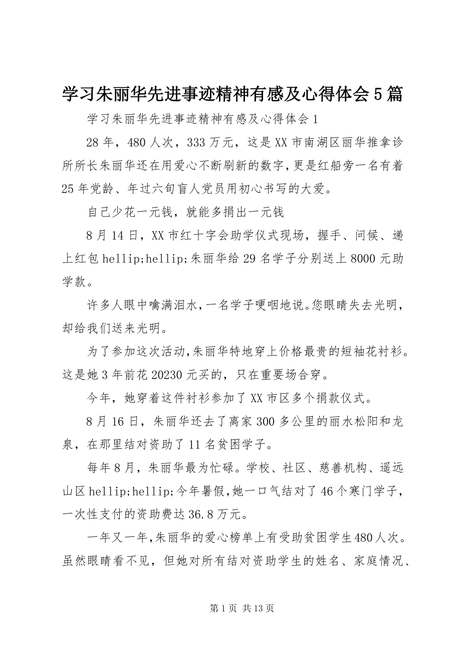 2023年学习朱丽华先进事迹精神有感及心得体会5篇.docx_第1页