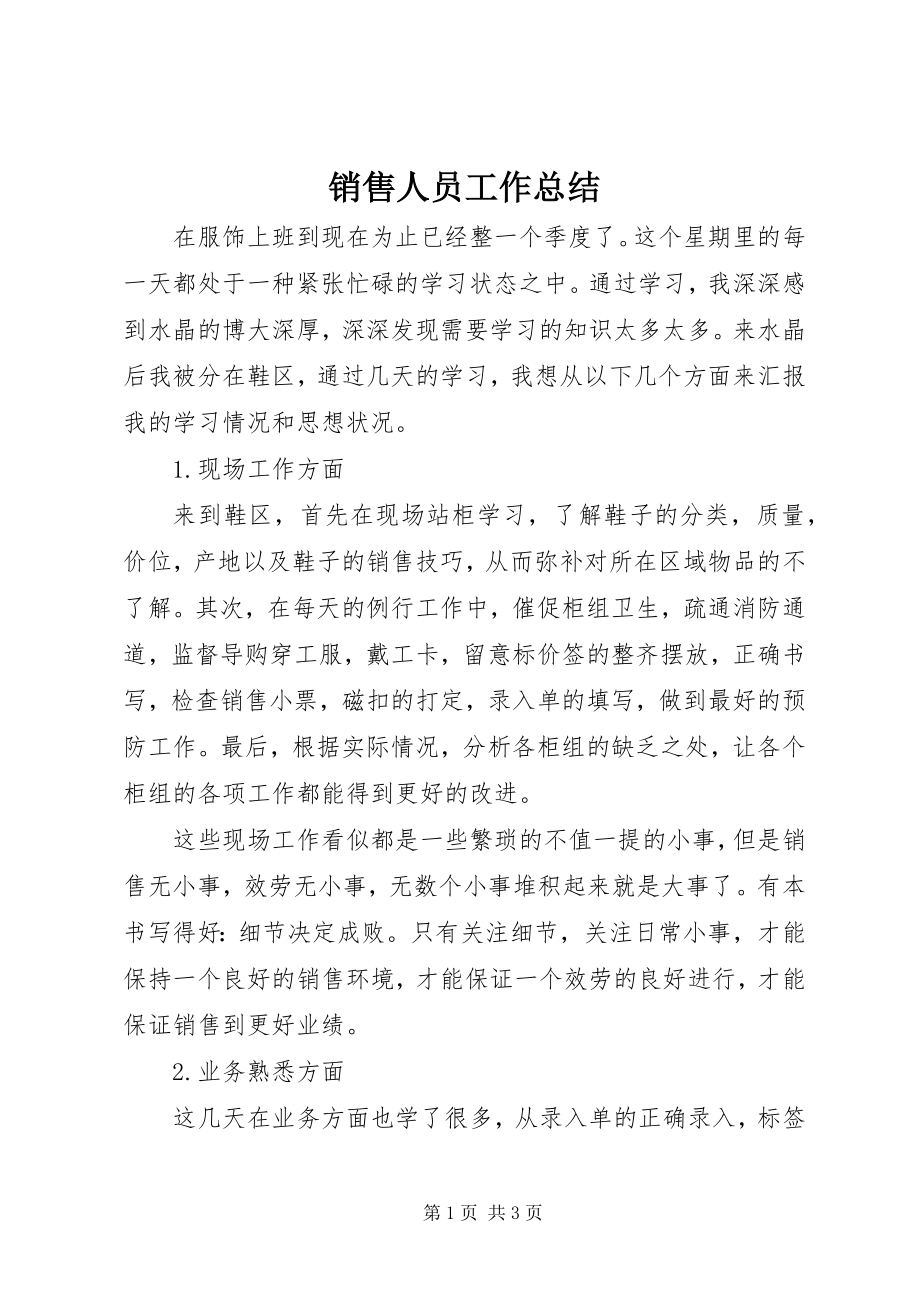 2023年销售人员工作总结.docx_第1页