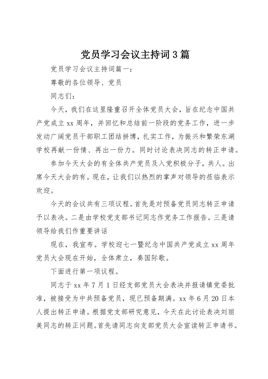 2023年党员学习会议主持词3篇.docx_第1页