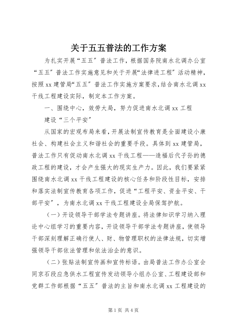 2023年五五普法的工作计划.docx_第1页